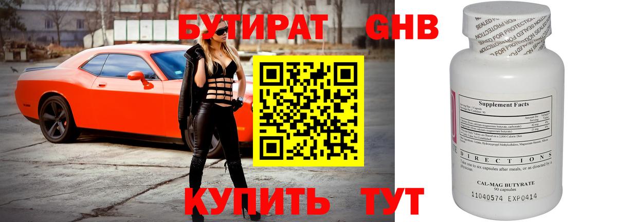 Бутират  Бутират оксибутират  Вход с VPN  Отрадный 